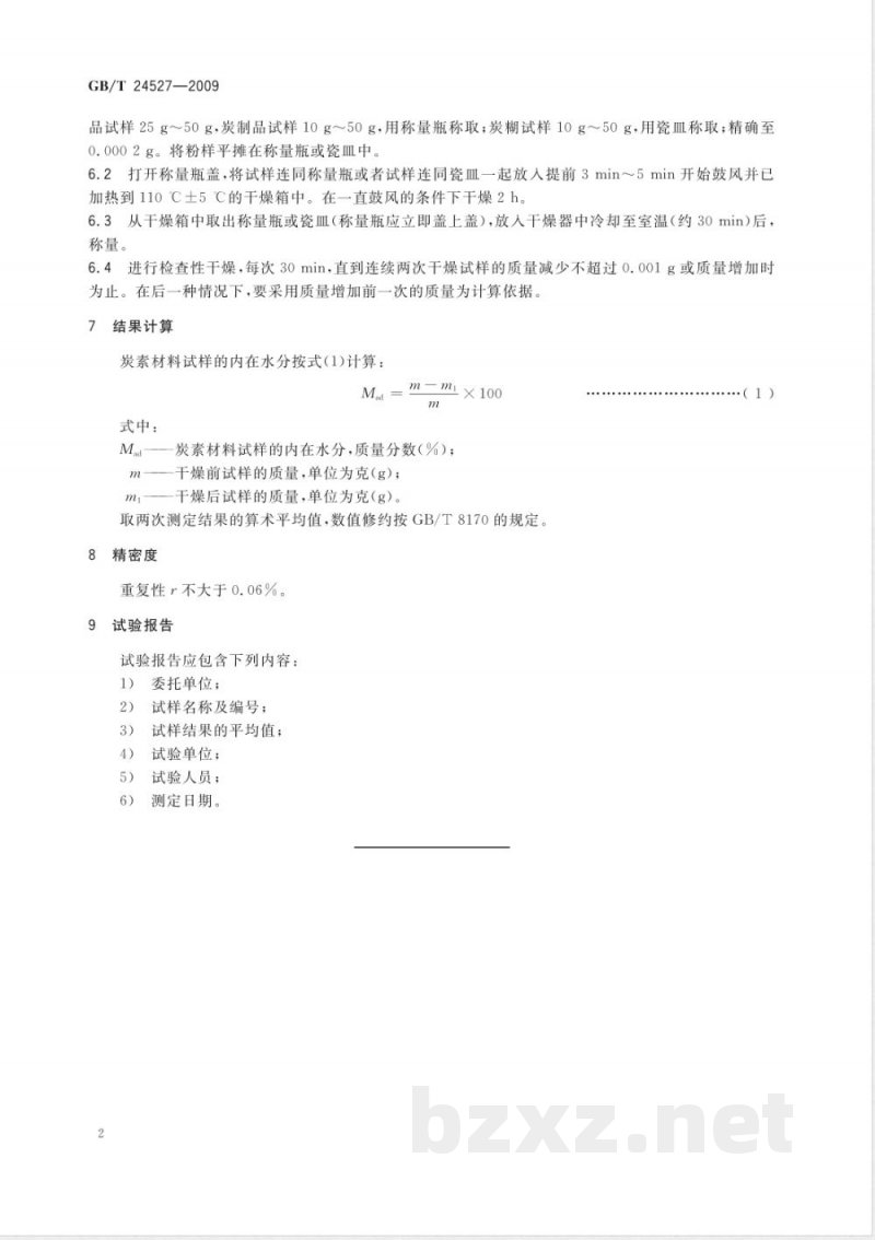 GB/T 24527-2009 炭素材料内在水分的测定 GB/T 24527-2009 炭素材料内在水分的测定