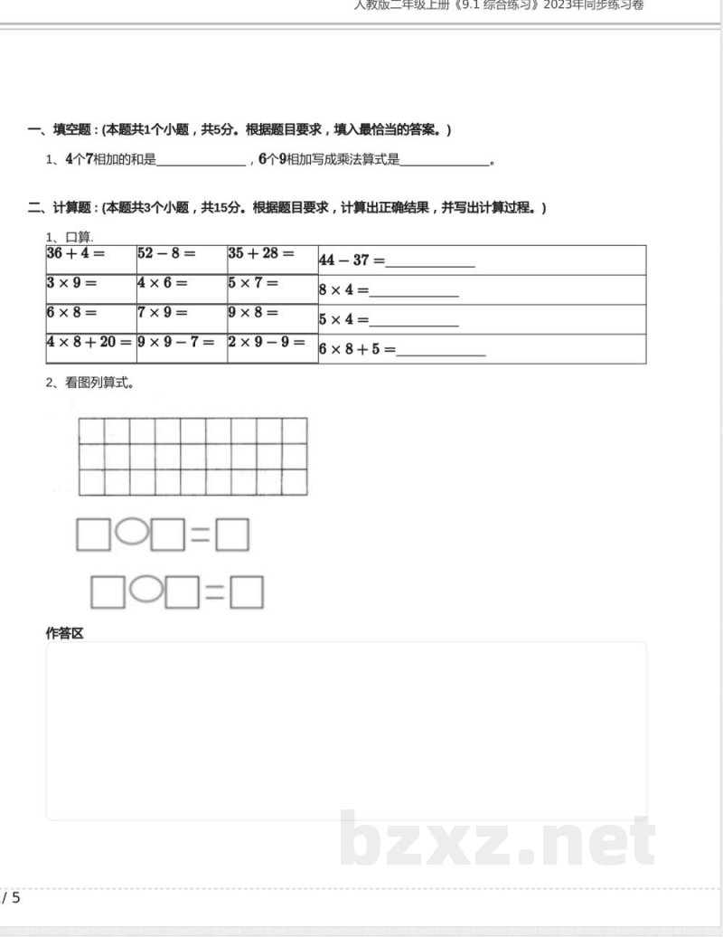 人教版二年级数学上册《9.1 综合练习》2023年同步练习卷含答案