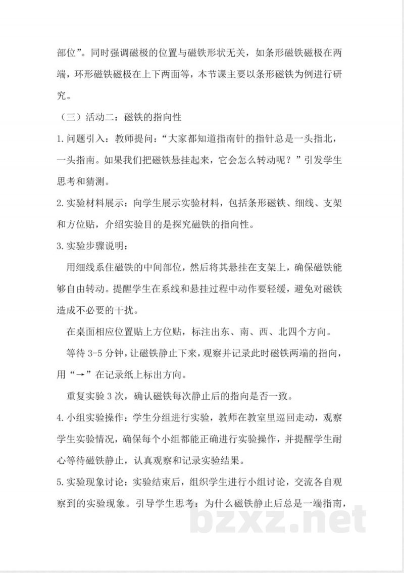 5.20 磁铁的磁极 教学设计 2025湘科版科学三年级上册