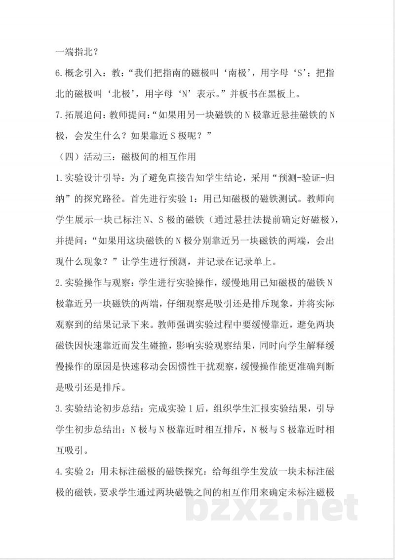 5.20 磁铁的磁极 教学设计 2025湘科版科学三年级上册