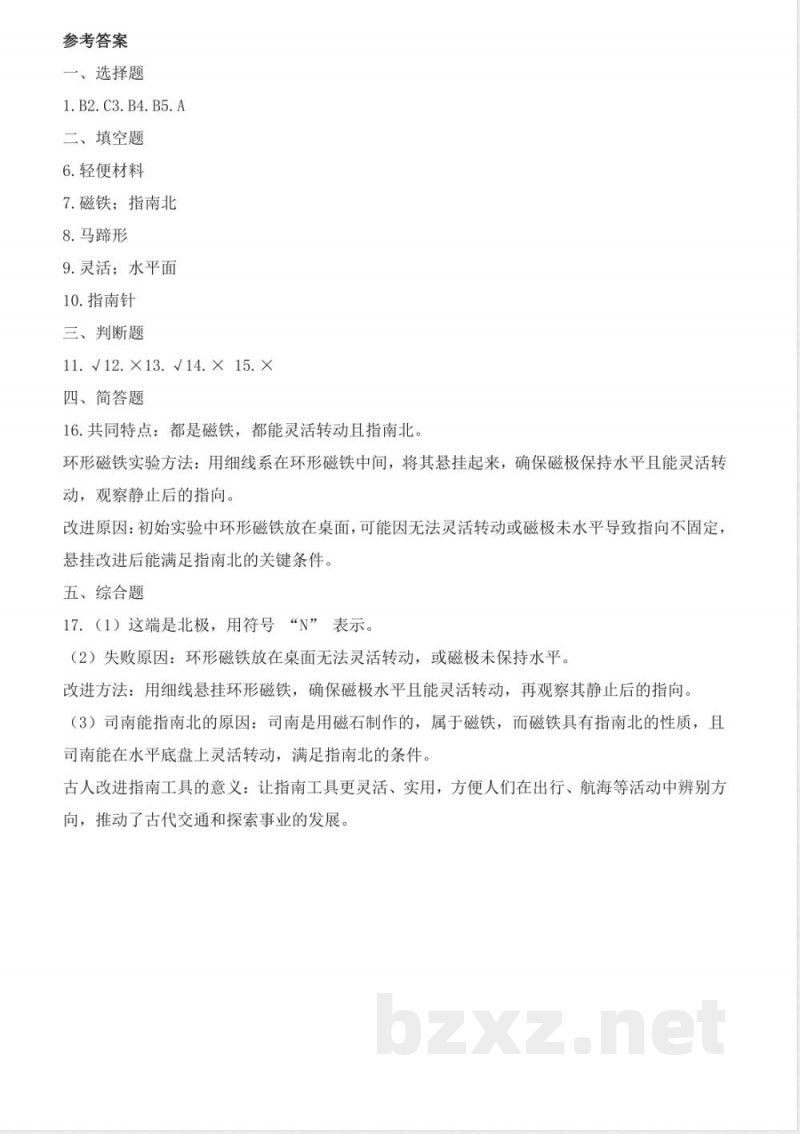 5.21 司南的启示(分层作业)科学湘科版三年级上册2025 5.21 司南的启示(分层作业)科学湘科版三年级上册2025