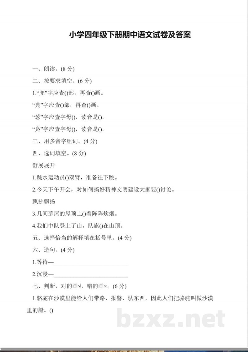 小学四年级下册期中语文试卷及答案