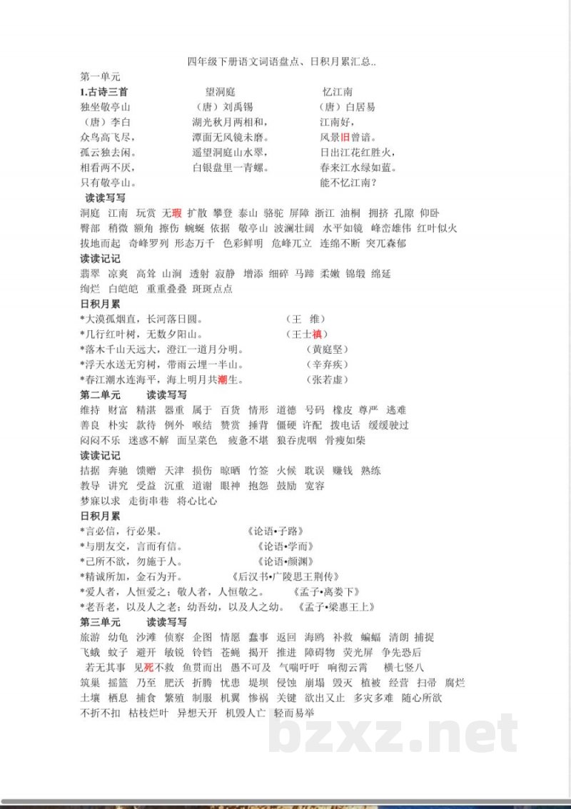 人教版四年级下册语文园地汇总(精品) 人教版四年级下册语文园地汇总(精品)
