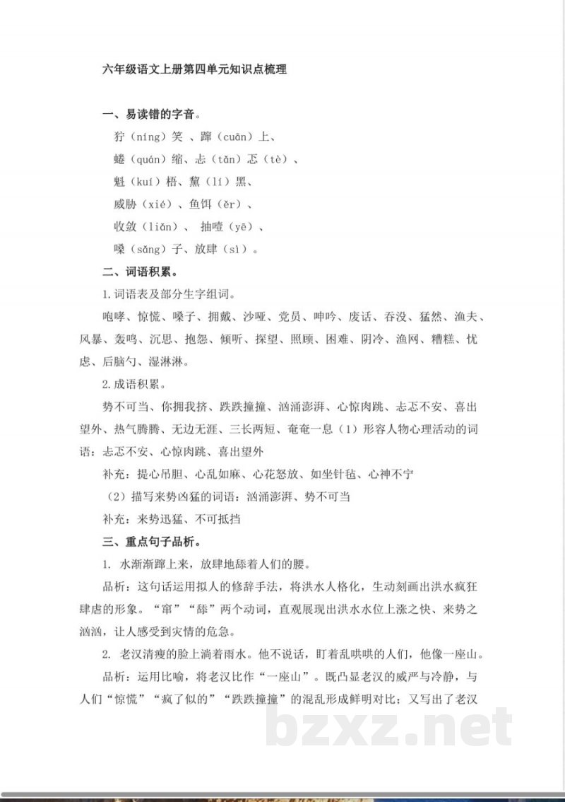 六年级语文上册第四单元知识点梳理