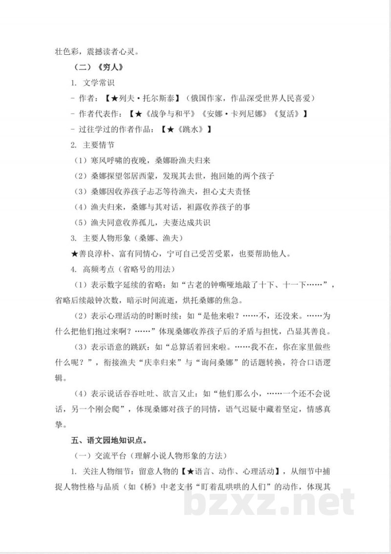 六年级语文上册第四单元知识点梳理