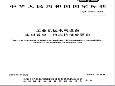 GB/T 22663-2008 工业机械电气设备 电磁兼容 机床抗扰度要求