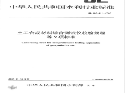 SL 405-2007 土工织物垂直渗透仪校验规程