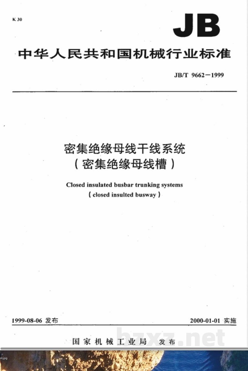 JB/T 9662-1999 密集绝缘母线干线系统(密集绝缘母线槽) JB/T 9662-1999 密集绝缘母线干线系统(密集绝缘母线槽)