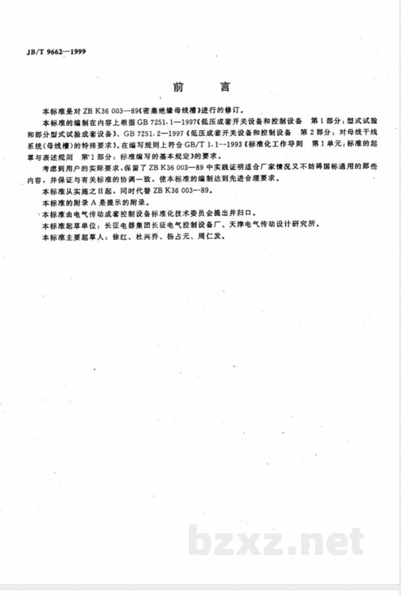 JB/T 9662-1999 密集绝缘母线干线系统(密集绝缘母线槽) JB/T 9662-1999 密集绝缘母线干线系统(密集绝缘母线槽)