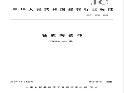 JC/T 1095-2009 轻质陶瓷砖