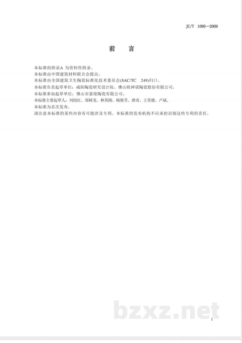 JC/T 1095-2009 轻质陶瓷砖 JC/T 1095-2009 轻质陶瓷砖