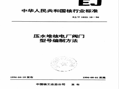 EJ/T 1022.10-1996 压水堆核电厂阀门型号编制方法