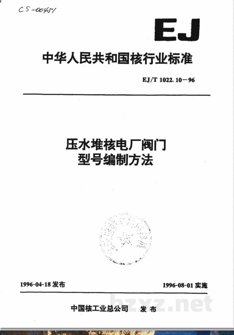 EJ/T 1022.10-1996 压水堆核电厂阀门型号编制方法 EJ/T 1022.10-1996 压水堆核电厂阀门型号编制方法