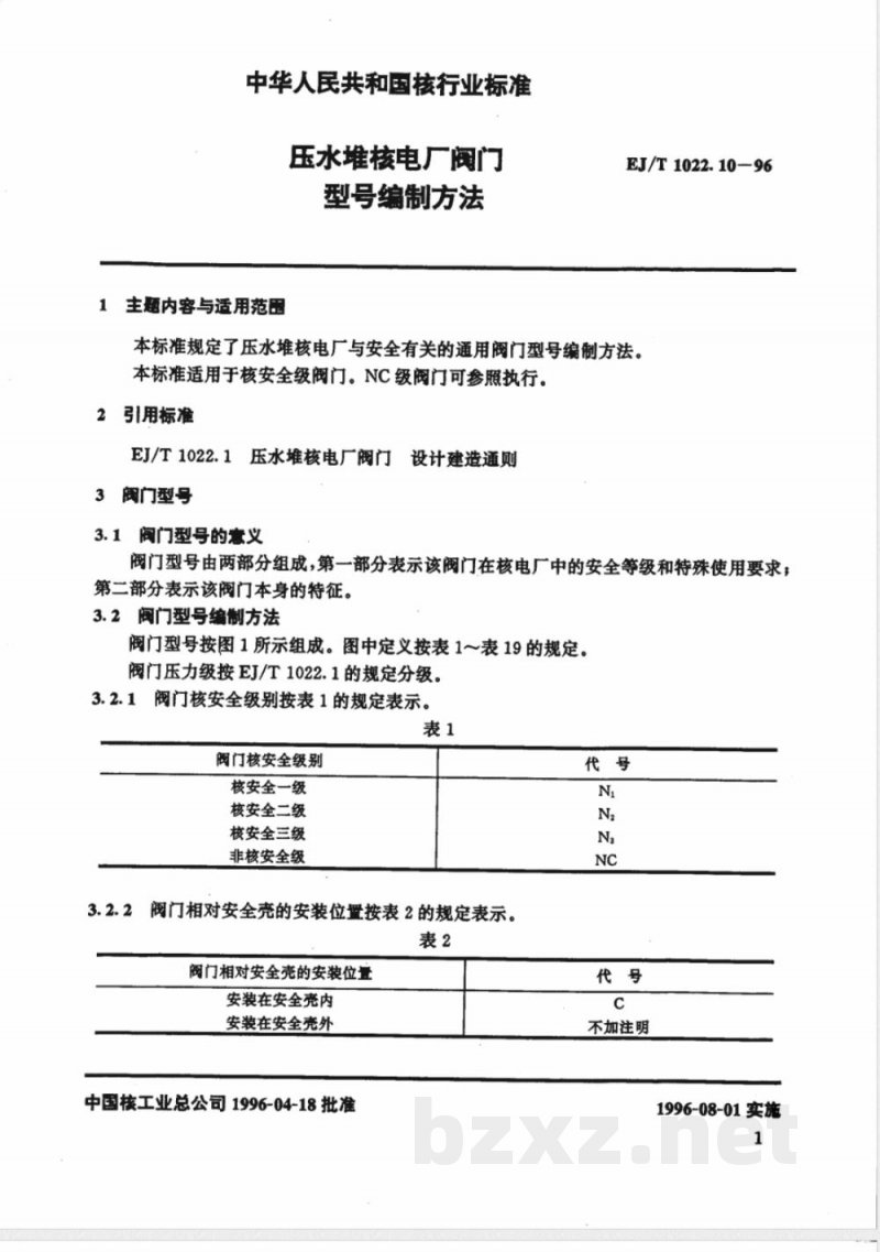 EJ/T 1022.10-1996 压水堆核电厂阀门型号编制方法 EJ/T 1022.10-1996 压水堆核电厂阀门型号编制方法