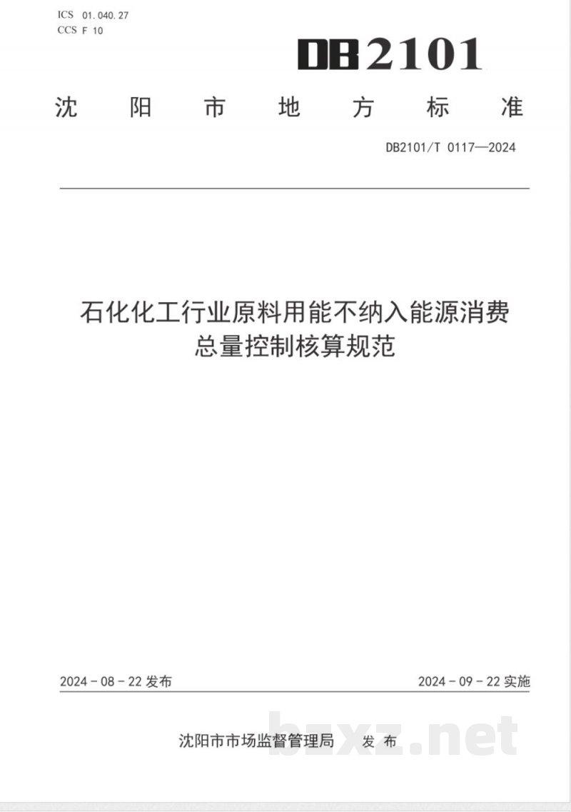 DB2101/T 0117-2024石化化工行业原料用能不纳入能源消费总量控制核算规范