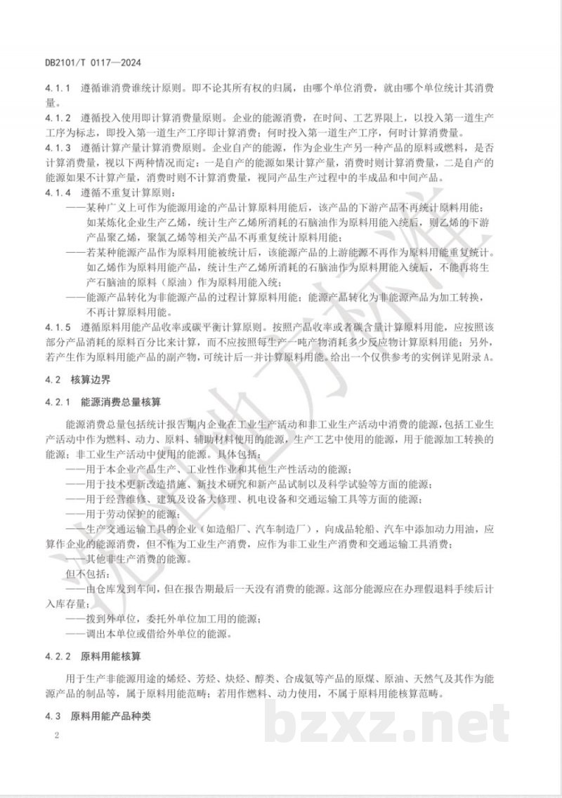 DB2101/T 0117-2024石化化工行业原料用能不纳入能源消费总量控制核算规范