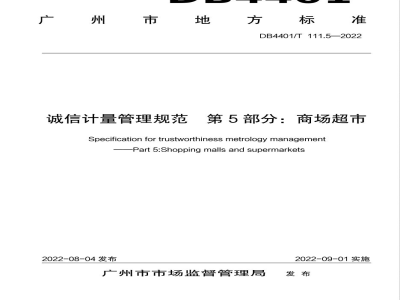 DB4401/T 111.5-2022诚信计量管理规范 第5部分：商场超市