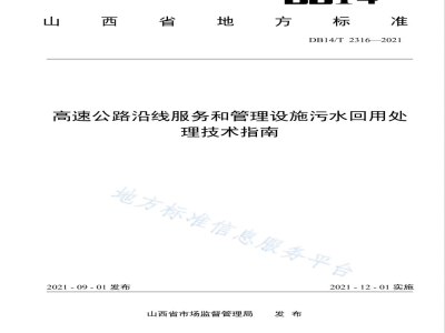 DB14/T 2316-2021高速公路沿线服务和管理设施污水回用处理技术指南