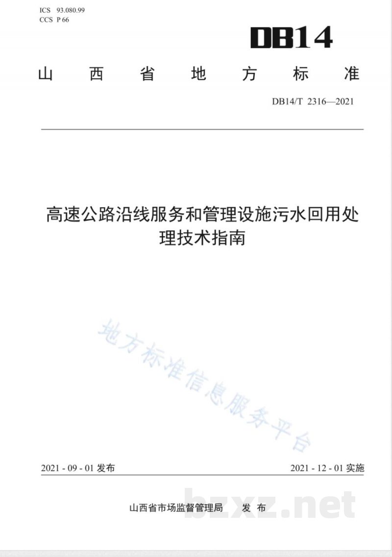 DB14/T 2316-2021高速公路沿线服务和管理设施污水回用处理技术指南 DB14/T 2316-2021高速公路沿线服务和管理设施污水回用处理技术指南