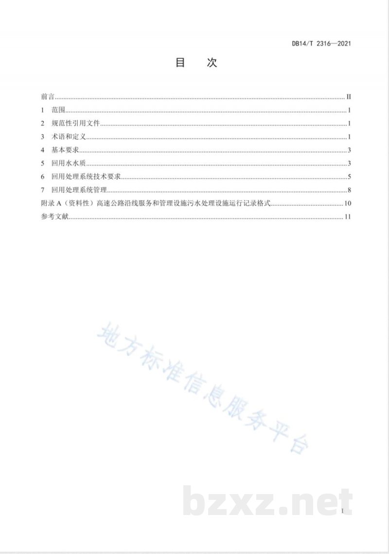 DB14/T 2316-2021高速公路沿线服务和管理设施污水回用处理技术指南 DB14/T 2316-2021高速公路沿线服务和管理设施污水回用处理技术指南