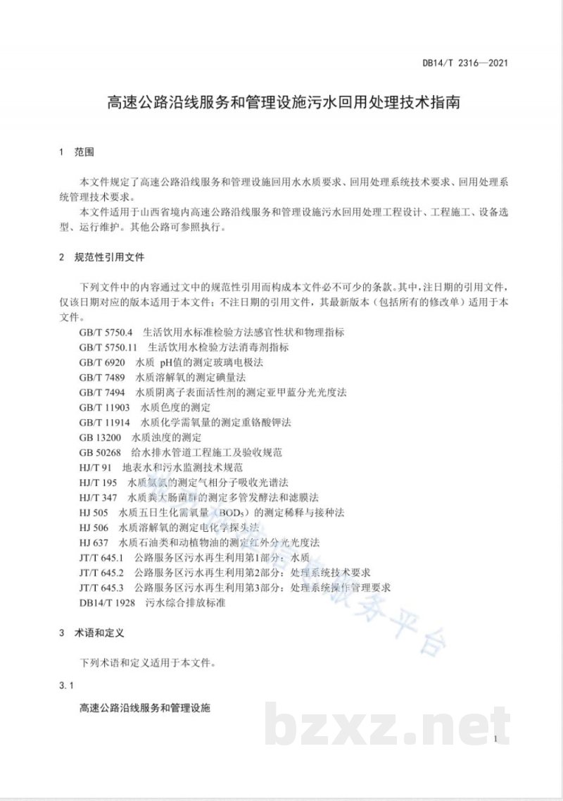 DB14/T 2316-2021高速公路沿线服务和管理设施污水回用处理技术指南 DB14/T 2316-2021高速公路沿线服务和管理设施污水回用处理技术指南
