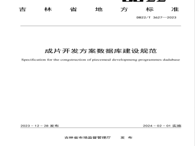 DB22/T 3627-2023成片开发方案数据库建设规范