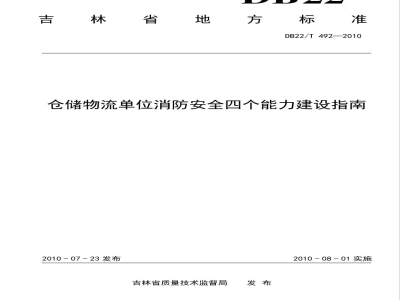 DB22/T 492-2010仓储物流单位消防安全四个能力建设指南