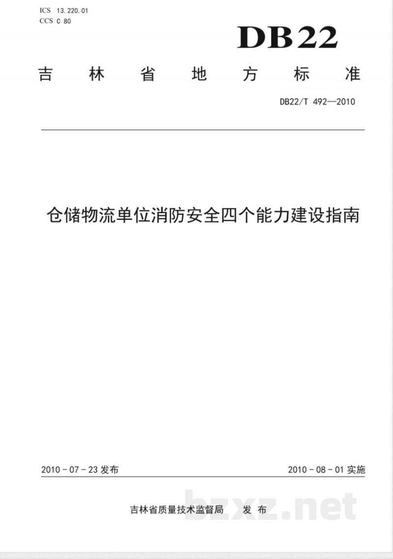DB22/T 492-2010仓储物流单位消防安全四个能力建设指南