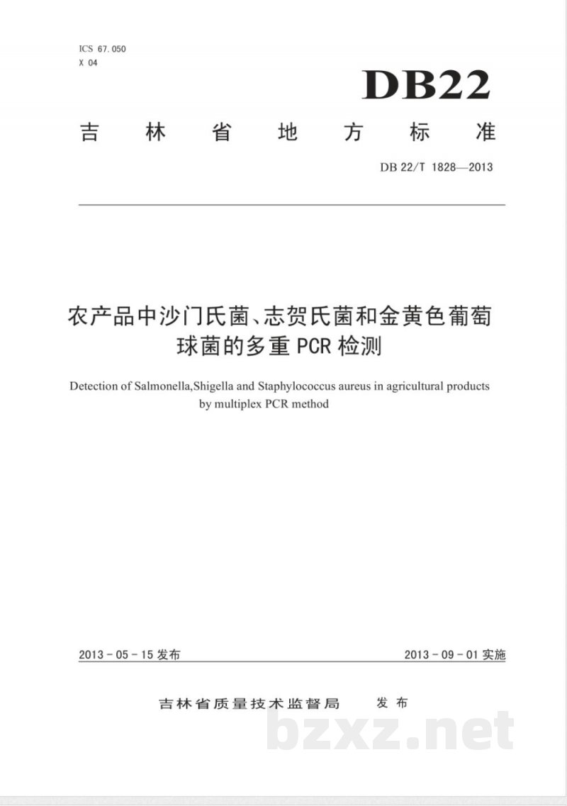 DB22/T 1828-2013农产品中沙门氏菌、志贺氏菌和金黄色葡萄球菌的多重 PCR 检测 DB22/T 1828-2013农产品中沙门氏菌、志贺氏菌和金黄色葡萄球菌的多重 PCR 检测