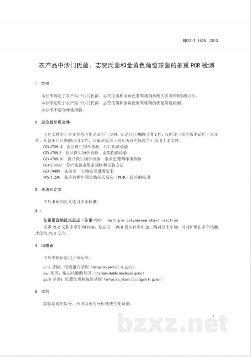 DB22/T 1828-2013农产品中沙门氏菌、志贺氏菌和金黄色葡萄球菌的多重 PCR 检测 DB22/T 1828-2013农产品中沙门氏菌、志贺氏菌和金黄色葡萄球菌的多重 PCR 检测