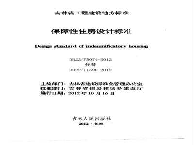DB22/T 5074-2012保障性住房设计标准