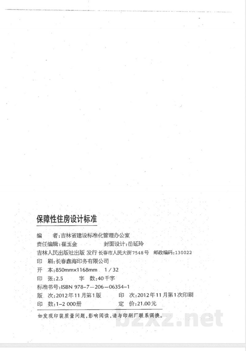 DB22/T 5074-2012保障性住房设计标准 DB22/T 5074-2012保障性住房设计标准