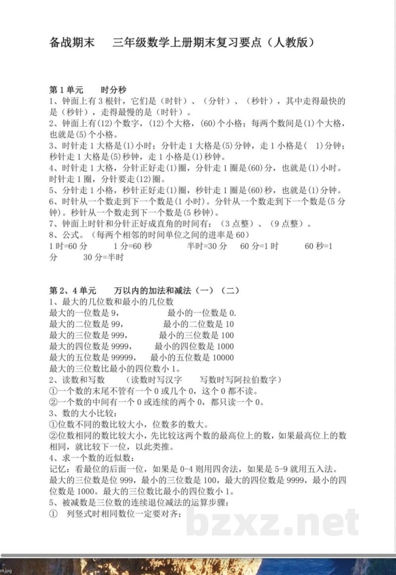 三年级上册数学人教版知识要点 (2)