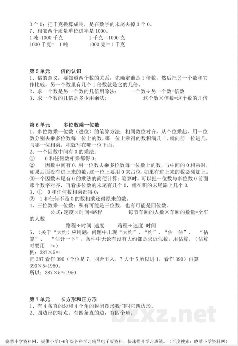 三年级上册数学人教版知识要点 (2)