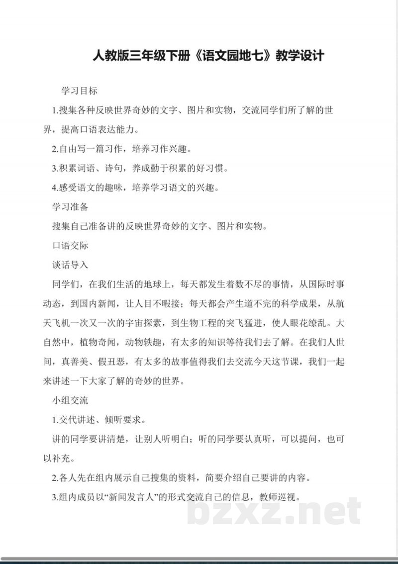 人教版三年级下册《语文园地七》教学设计 人教版三年级下册《语文园地七》教学设计