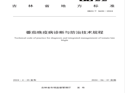 DB22/T 3635-2024番茄晚疫病诊断与防治技术规程