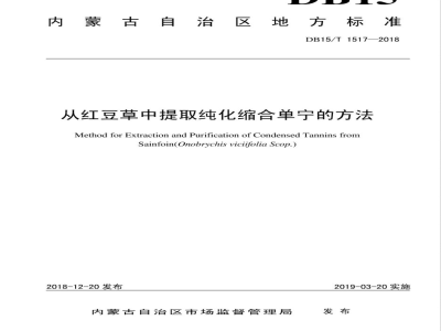 DB15/T 1517-2018从红豆草中提取纯化缩合单宁的方法