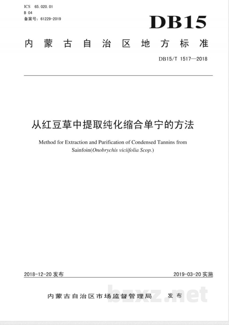 DB15/T 1517-2018从红豆草中提取纯化缩合单宁的方法 DB15/T 1517-2018从红豆草中提取纯化缩合单宁的方法