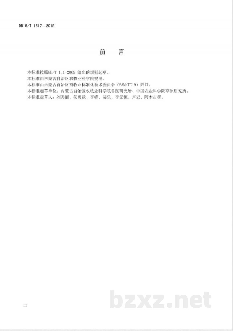 DB15/T 1517-2018从红豆草中提取纯化缩合单宁的方法 DB15/T 1517-2018从红豆草中提取纯化缩合单宁的方法