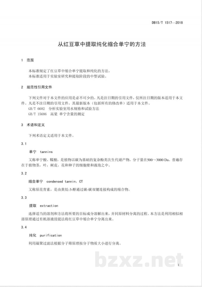 DB15/T 1517-2018从红豆草中提取纯化缩合单宁的方法 DB15/T 1517-2018从红豆草中提取纯化缩合单宁的方法