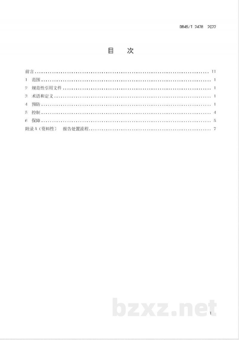 DB45/T 2478-2022儿童福利机构传染病预防控制规范 DB45/T 2478-2022儿童福利机构传染病预防控制规范