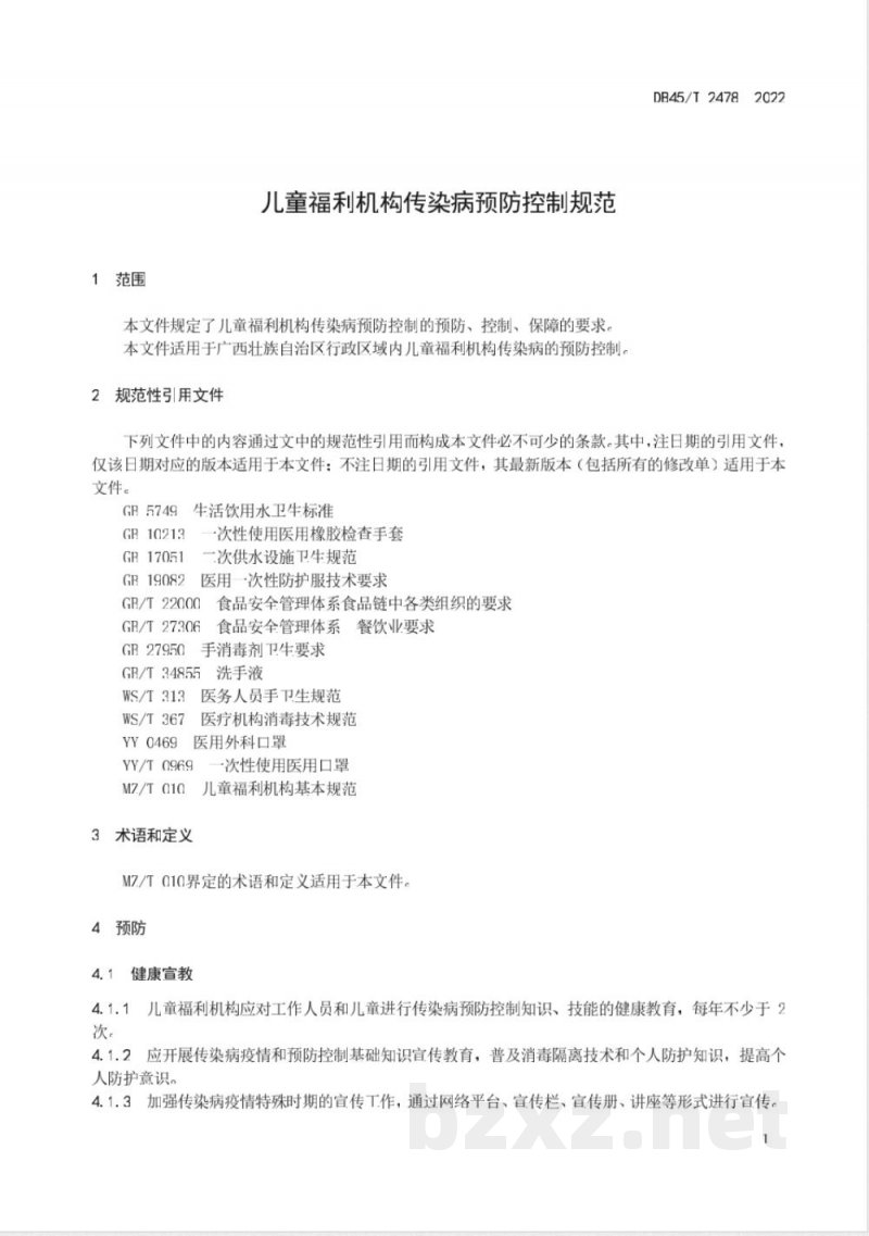 DB45/T 2478-2022儿童福利机构传染病预防控制规范 DB45/T 2478-2022儿童福利机构传染病预防控制规范