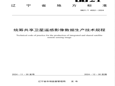 DB21/T 4052-2024统筹共享卫星遥感影像数据生产技术规程