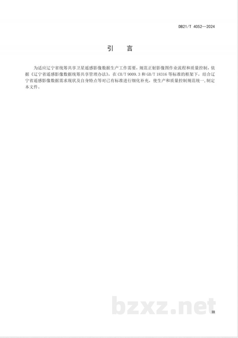 DB21/T 4052-2024统筹共享卫星遥感影像数据生产技术规程 DB21/T 4052-2024统筹共享卫星遥感影像数据生产技术规程
