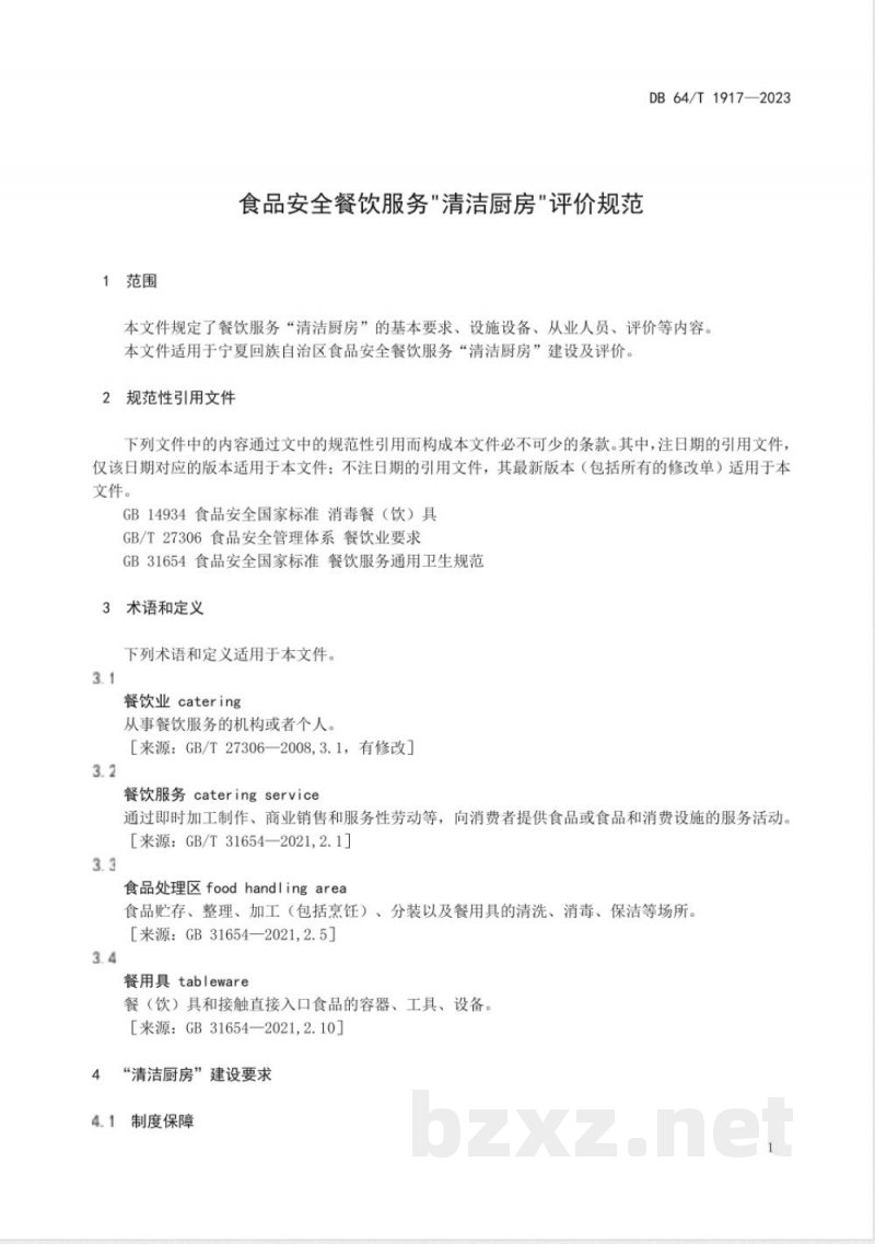 DB64/T 1917-2023食品安全餐饮服务“清洁厨房”评价规范 DB64/T 1917-2023食品安全餐饮服务“清洁厨房”评价规范