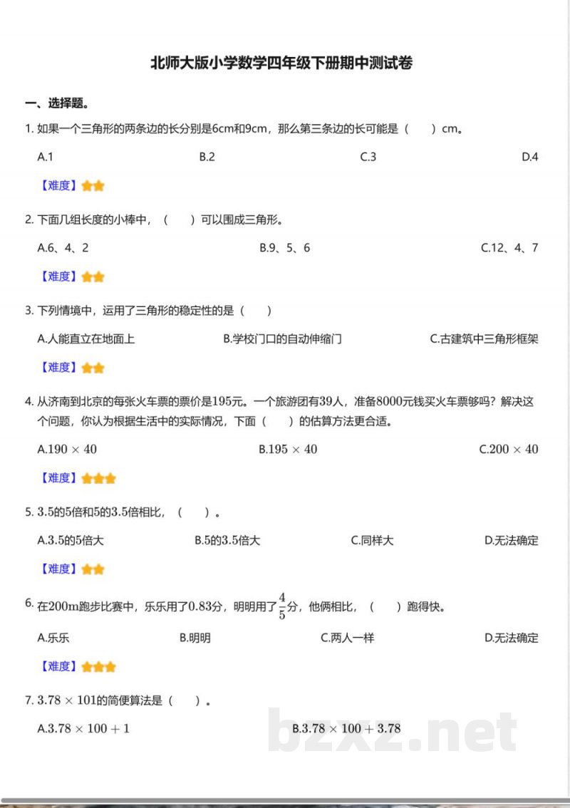 北师大版小学数学四年级下册期中测试卷 北师大版小学数学四年级下册期中测试卷