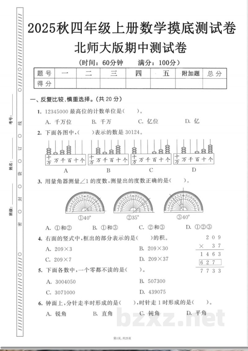 四年级上数学北师大版期中押题卷5套 四年级上数学北师大版期中押题卷5套