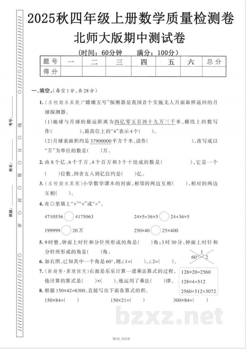 四年级上数学北师大版期中押题卷5套 四年级上数学北师大版期中押题卷5套