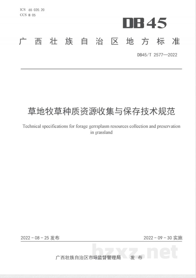 DB45/T 2577-2022草地牧草种质资源收集与保存技术规范 DB45/T 2577-2022草地牧草种质资源收集与保存技术规范