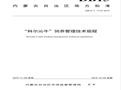 DB15/T 1716-2019“科尔沁牛”饲养管理技术规程